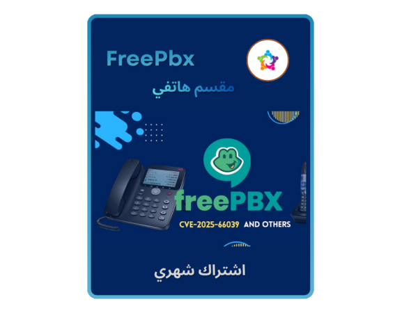 اشتراك سنوي لمقسم هاتفي - FREE PBX