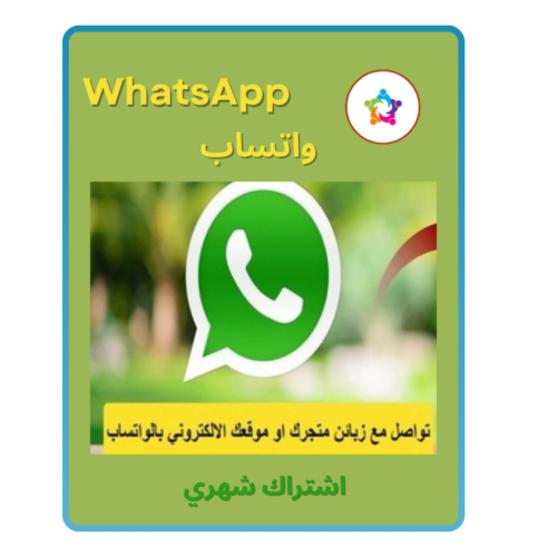 اشتراك 3 اشهر في خدمة واتساب لربطك بزبائن متجرك او موقعك الالكتروني