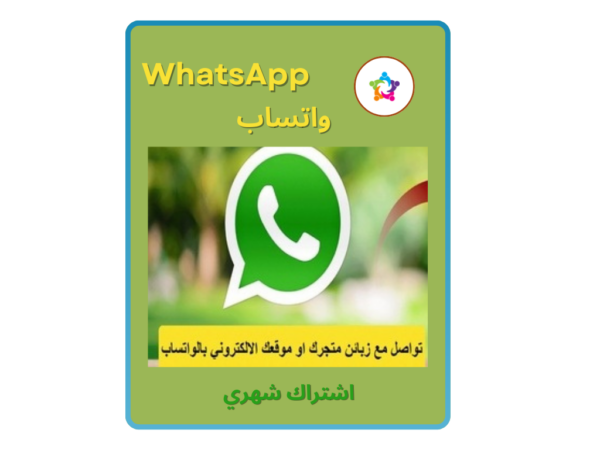 اشتراك 3 اشهر في خدمة واتساب لربطك بزبائن متجرك او موقعك الالكتروني