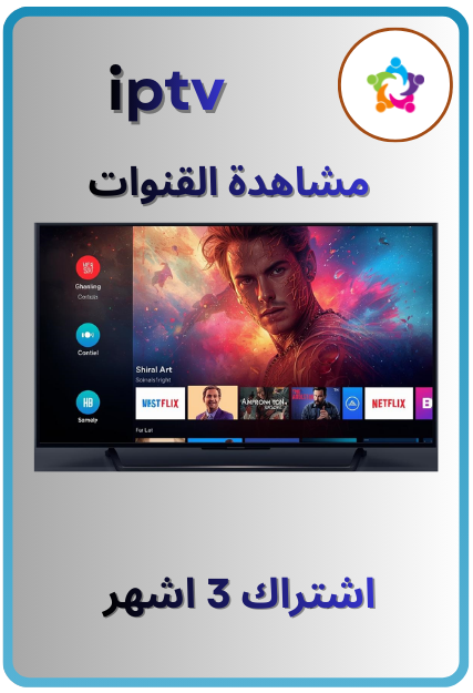 1 اشتراك 3 اشهر iptv للقنوات المشفرة